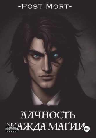 Post Mort. Алчность. Жажда магии