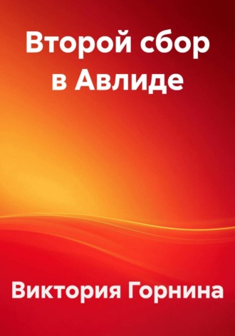 Виктория Горнина. Второй сбор в Авлиде