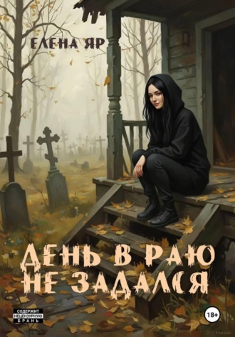 День в Раю не задался. 