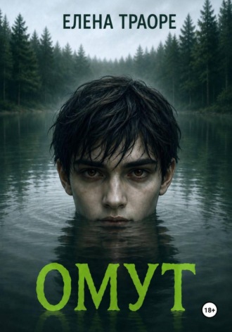 Омут. 