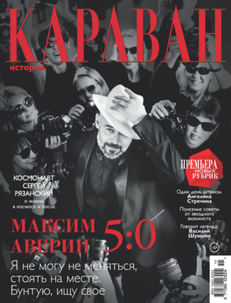 . Караван историй №11 / ноябрь 2025