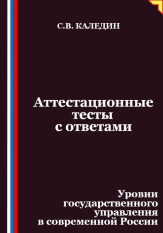 Сергей Каледин. Аттестационные тесты с ответами. Уровни государственного управления в современной России