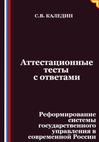 Сергей Каледин. Аттестационные тесты с ответами. Реформирование системы государственного управления в современной России
