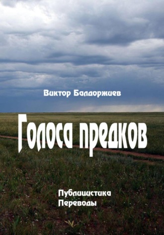 Виктор Балдоржиев. Голоса предков