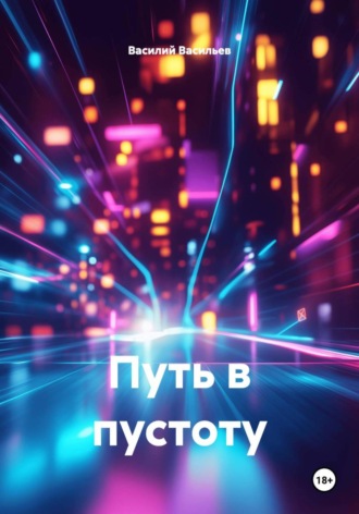 Василий Адольфович Васильев. Путь в пустоту