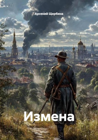 Арсений Игоревич Щербина. Измена