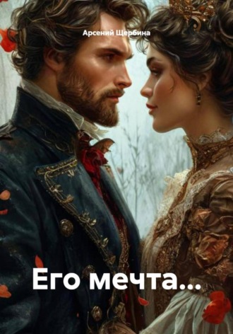 Его мечта…. 