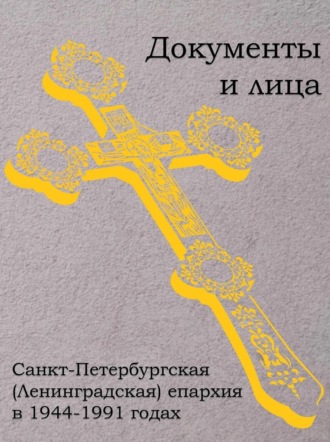 М. В. Шкаровский. Санкт-Петербургская (Ленинградская) епархия в 1944–1991 годах: документы и лица