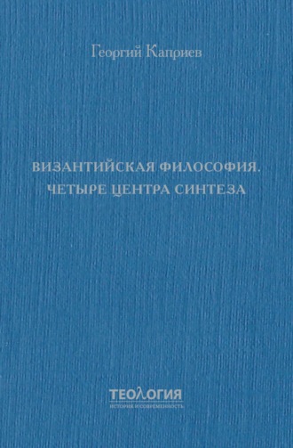 Георгий Каприев. Византийская философия. Четыре центра синтеза