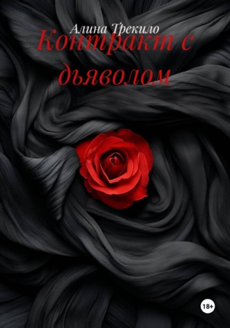 Алина Трекило. Контракт с дьяволом