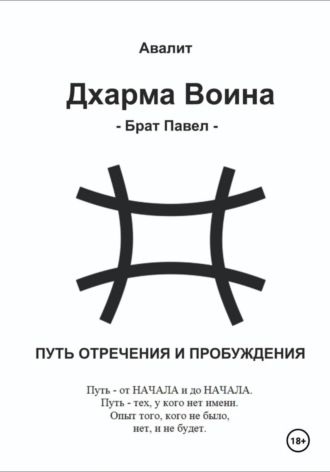Авалит. Дхарма Воина. Брат Павел