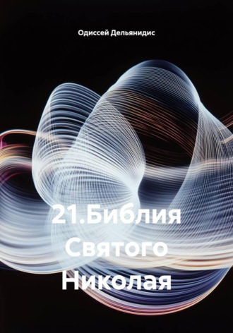 Одиссей Дельянидис. 21.Библия Святого Николая
