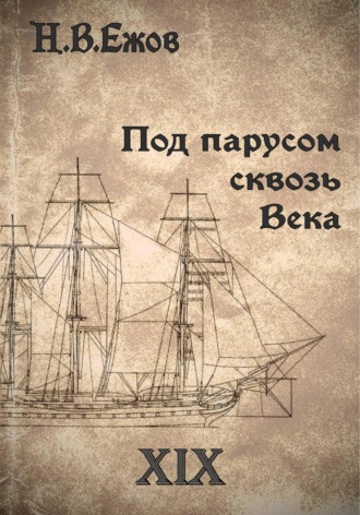 Никита Владимирович Ежов. Под парусом сквозь века. Век XIX