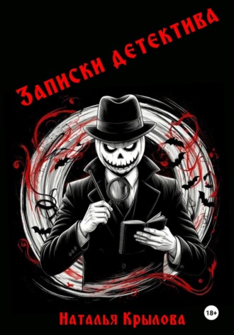 Наталья Крылова. Записки детектива