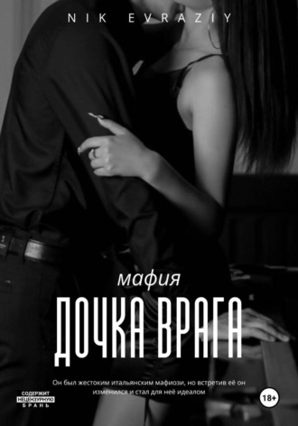 Nik Evraziy. Дочка врага