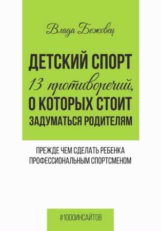 Влада Бежовец. Детский спорт. 13 противоречий, о которых стоит задуматься родителям прежде чем сделать ребенка профессиональным спортсменом