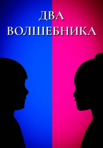 Егор Шутов. ДВА ВОЛШЕБНИКА