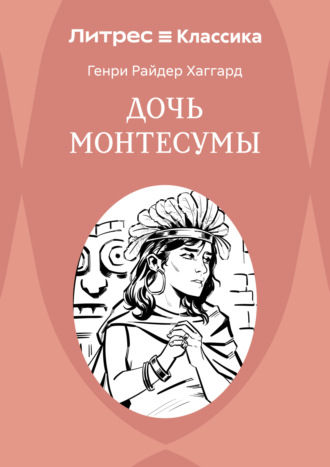 Генри Райдер Хаггард. Дочь Монтесумы