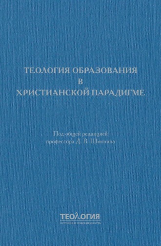 Теология образования в христианской парадигме. 