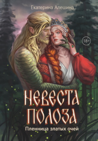 Невеста полоза. Пленница златых очей. 