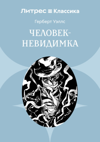 Человек-невидимка. 