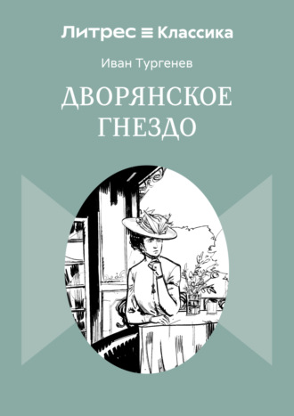 Иван Тургенев. Дворянское гнездо