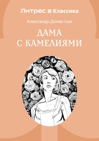Дама с камелиями. Александр Дюма-сын