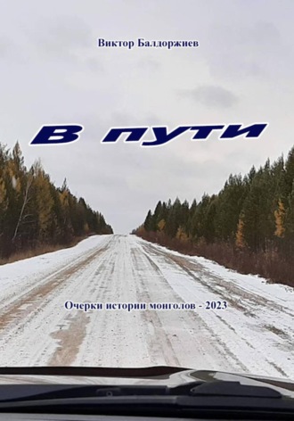 Виктор Балдоржиев. В пути