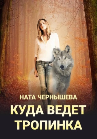 Ната Чернышева. Куда ведет тропинка