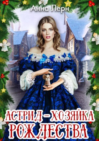 Астрид – хозяйка Рождества. 