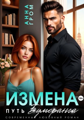 Анна Гром. Измена. Путь бумеранга