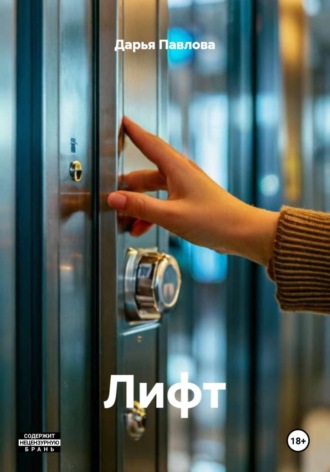 Дарья Павлова. Лифт