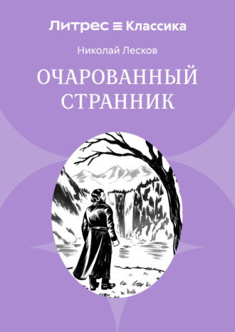 Очарованный странник. 