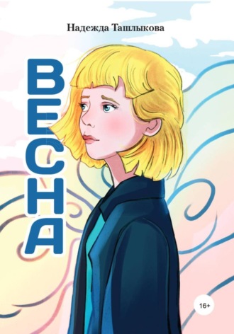 Надежда Ташлыкова. Весна