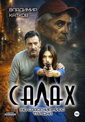 Салах. Владимир Анатольевич Катков