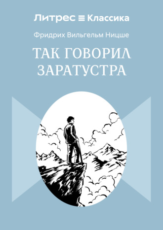 Так говорил Заратустра. Фридрих Вильгельм Ницше