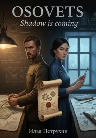Илья Петрухин. Osovets. Книга 2. Shadow is coming