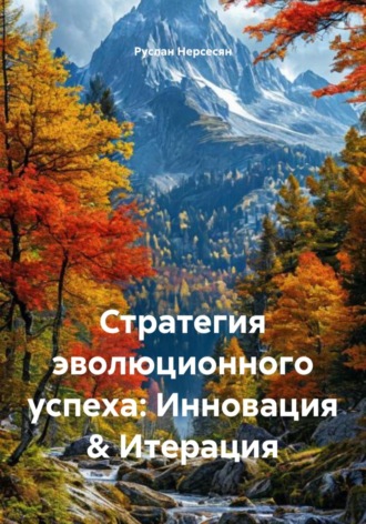 Руслан Нерсесян. Стратегия эволюционного успеха: Инновация & Итерация