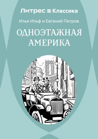Одноэтажная Америка. 