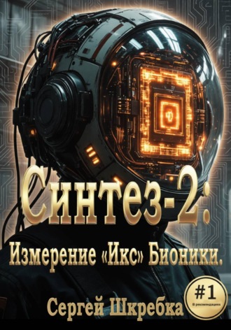 Сергей Шкребка. Синтез-2: Измерение «Икс» Бионики