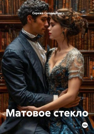 Сережа Солнышкин. Матовое стекло