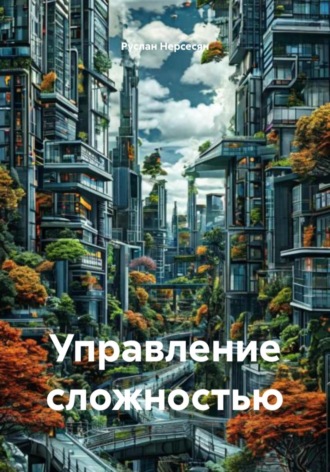 Управление сложностью. 
