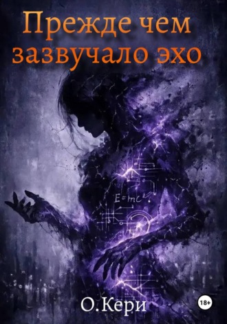 О. Кери. Прежде чем зазвучало эхо