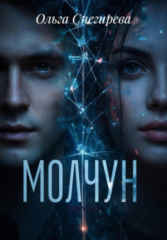 Миранда Эллис. Молчун