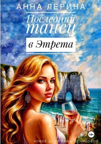 Анна Лерина. Последний танец в Этрета