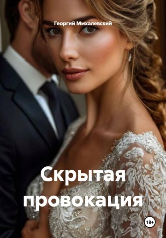 Георгий Михалевский. Скрытая провокация