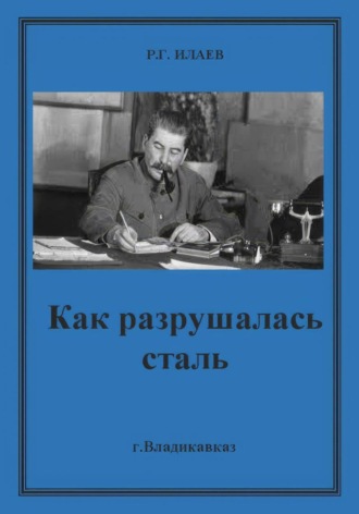 Руслан Георгиевич Илаев. Как разрушалась сталь
