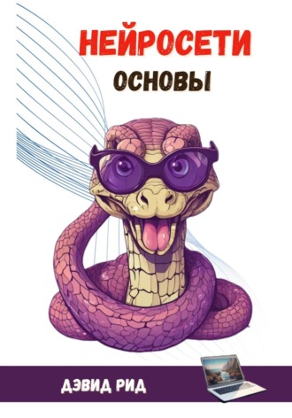 Девид Рид. Нейросети Основы