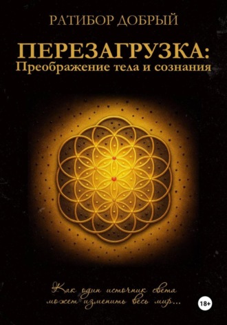 Ратибор Добрый. Перезагрузка: Преображение тела и сознания