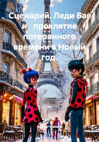 Сценарий. Леди Баг и проклятие потерянного времени в Новый год.. 